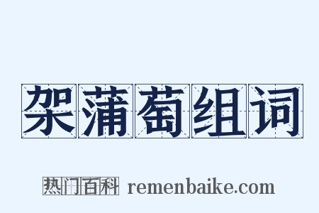 架蒲萄组词是什么意思的图片